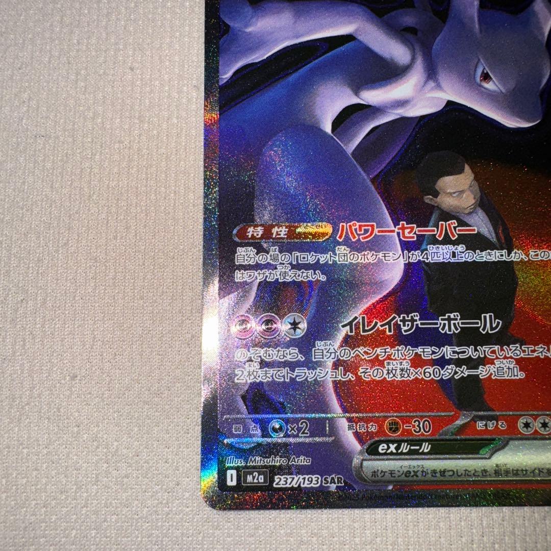 ゆ*ー様 ロケット団のミュウツーEX