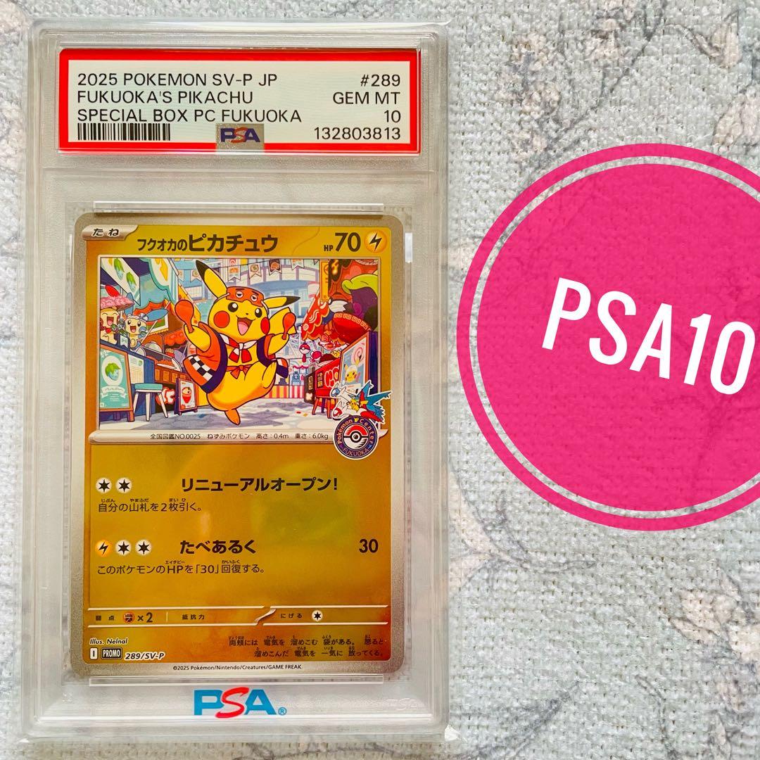 福岡のピカチュウ　psa10