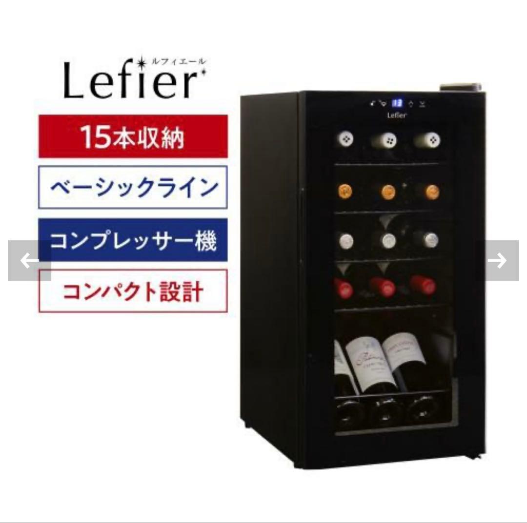 【新品未開封】Lefier ENTRY15 ワインセラー コンプレッサー式
