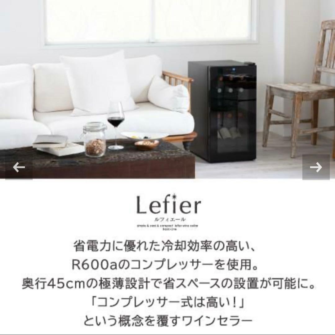 【新品未開封】Lefier ENTRY15 ワインセラー コンプレッサー式