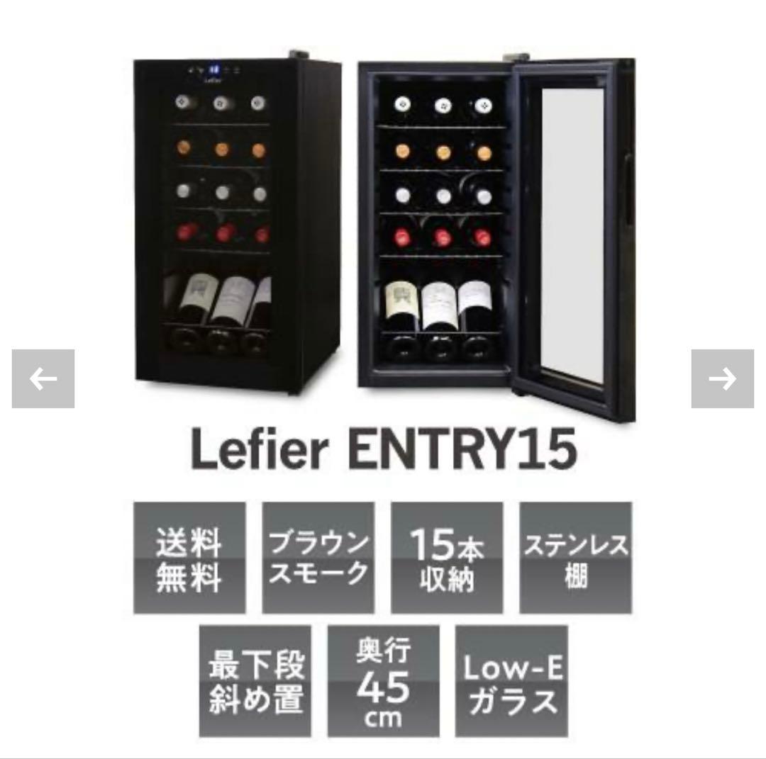 【新品未開封】Lefier ENTRY15 ワインセラー コンプレッサー式