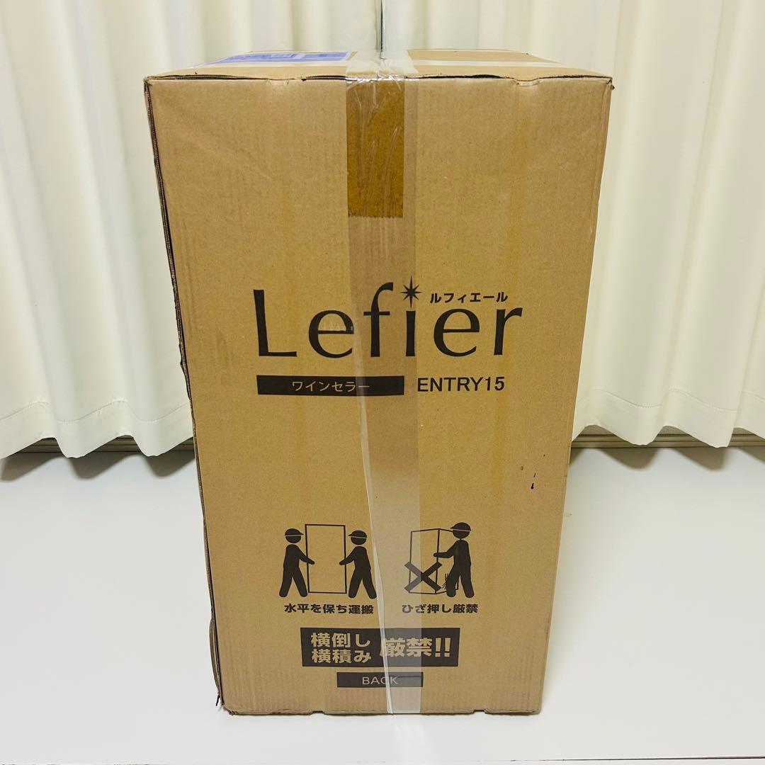 【新品未開封】Lefier ENTRY15 ワインセラー コンプレッサー式