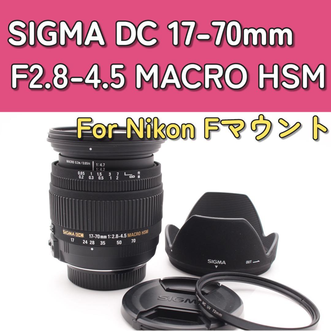 SIGMA 17-70mm F2.8-4.5 MACRO HSM ニコン用　美品