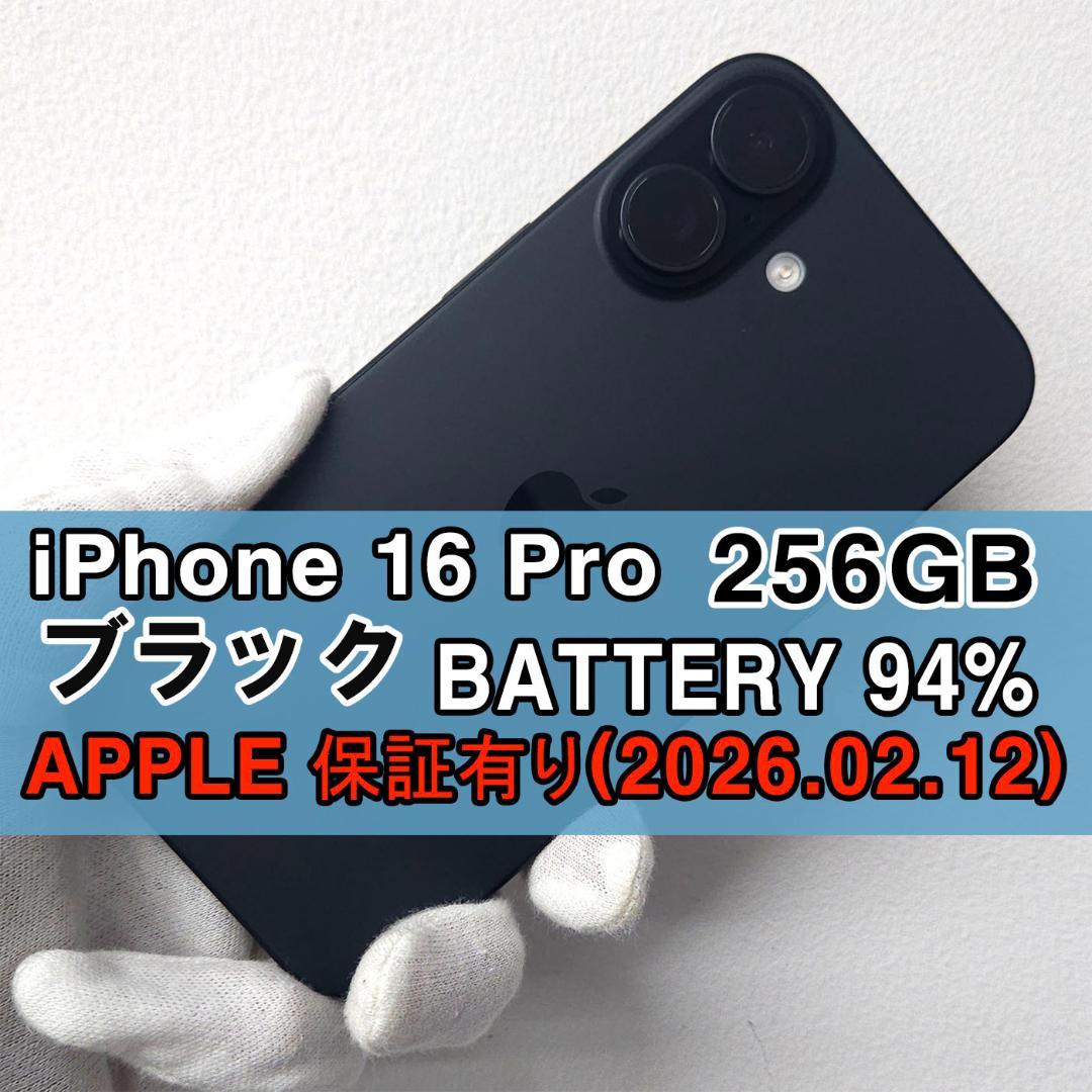 iPhone 16 Pro 256GB ブラック 【APPLE保証有り】