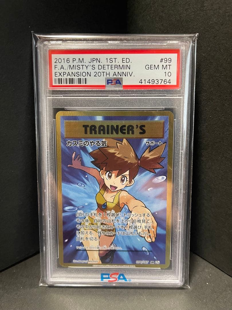 PSA10カスミのやる気 SR 20th Anniversary 099/087