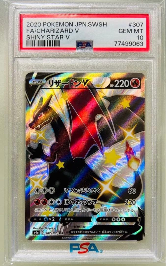 リザードンV SSR PSA 10