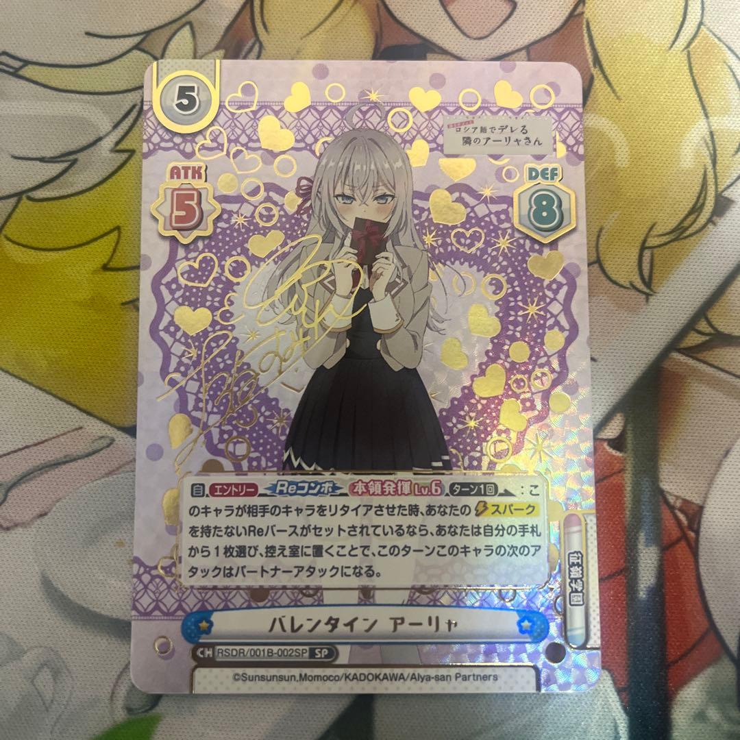 【美品】　Reバース SP バレンタイン アーリャ（サイン入り）/ ロシデレ