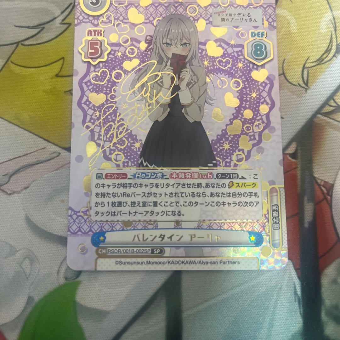 【美品】　Reバース SP バレンタイン アーリャ（サイン入り）/ ロシデレ
