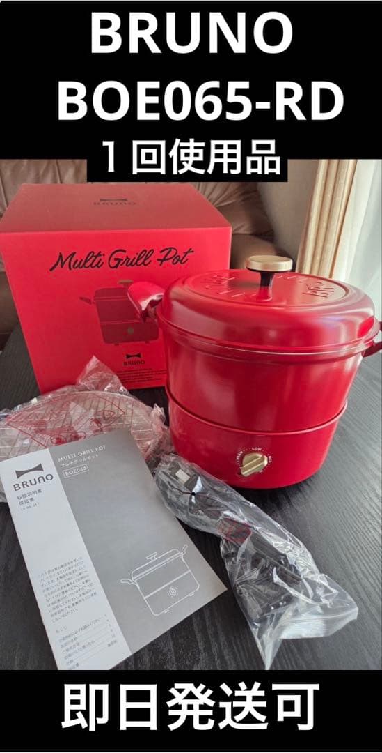 【１回使用】BRUNOブルーノ　マルチグリルポット　レッド　BOE065-RD