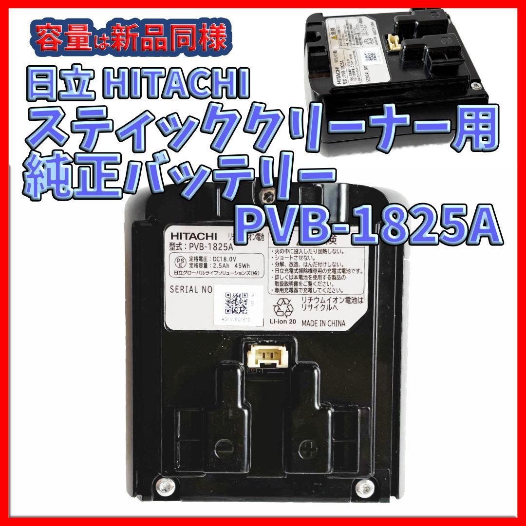 新品並の容量 日立 スティッククリーナー用 純正バッテリー　PVB-1825A