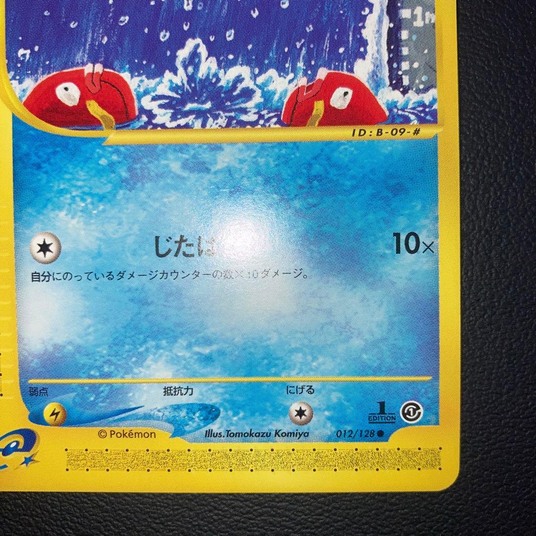 極美品　コイキング　カードe じたばた　1ed