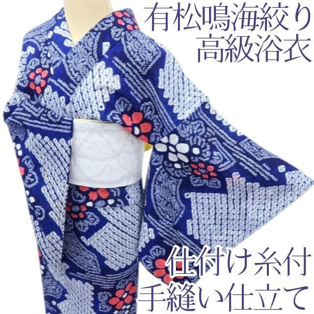 専用Y3481◆有松鳴海絞り 綿 仕付け糸付 手縫い仕立て 高級浴衣