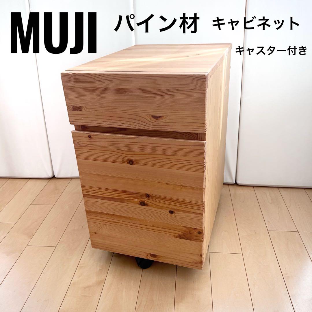 無印良品　パイン材　キャビネット　廃盤品　サイドチェスト　収納　キャスター付き