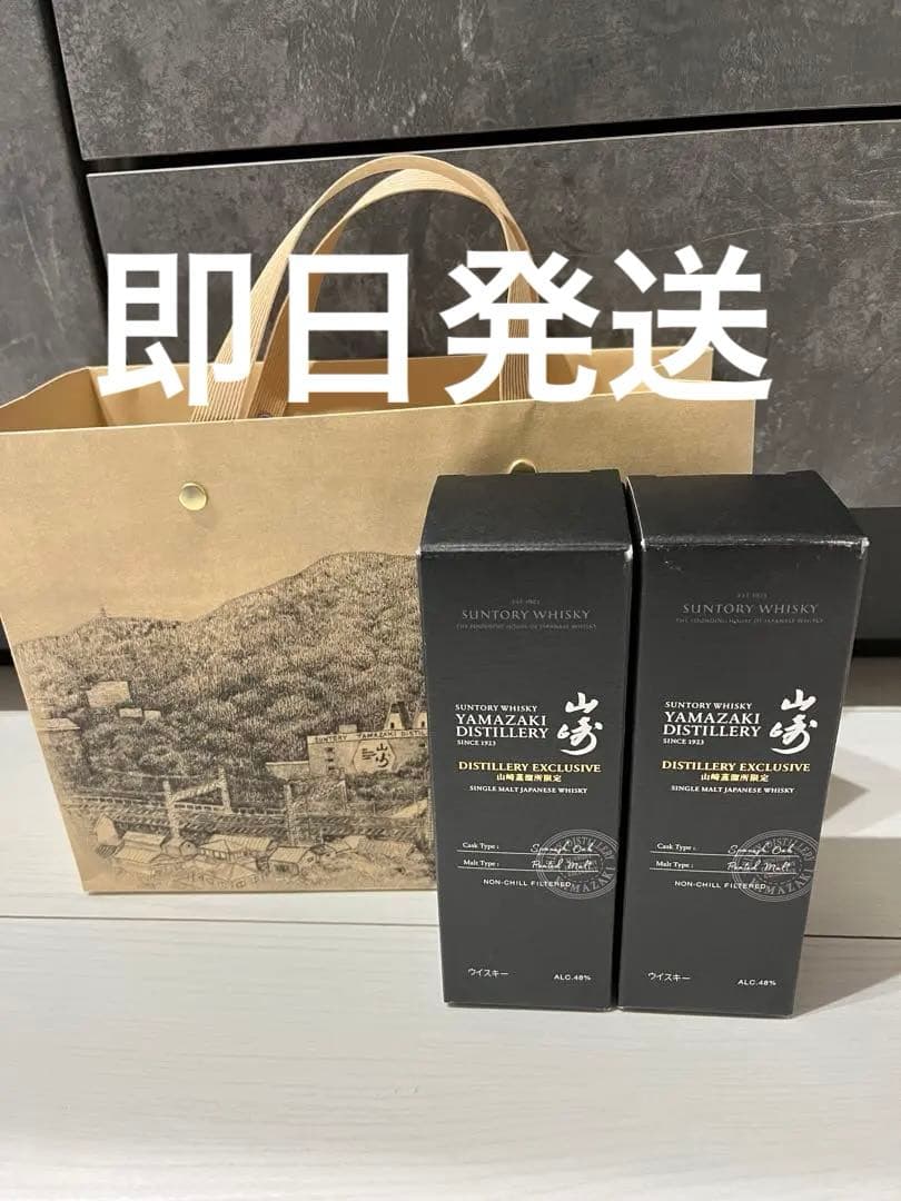 山崎 Distillery Exclusive 2本セット