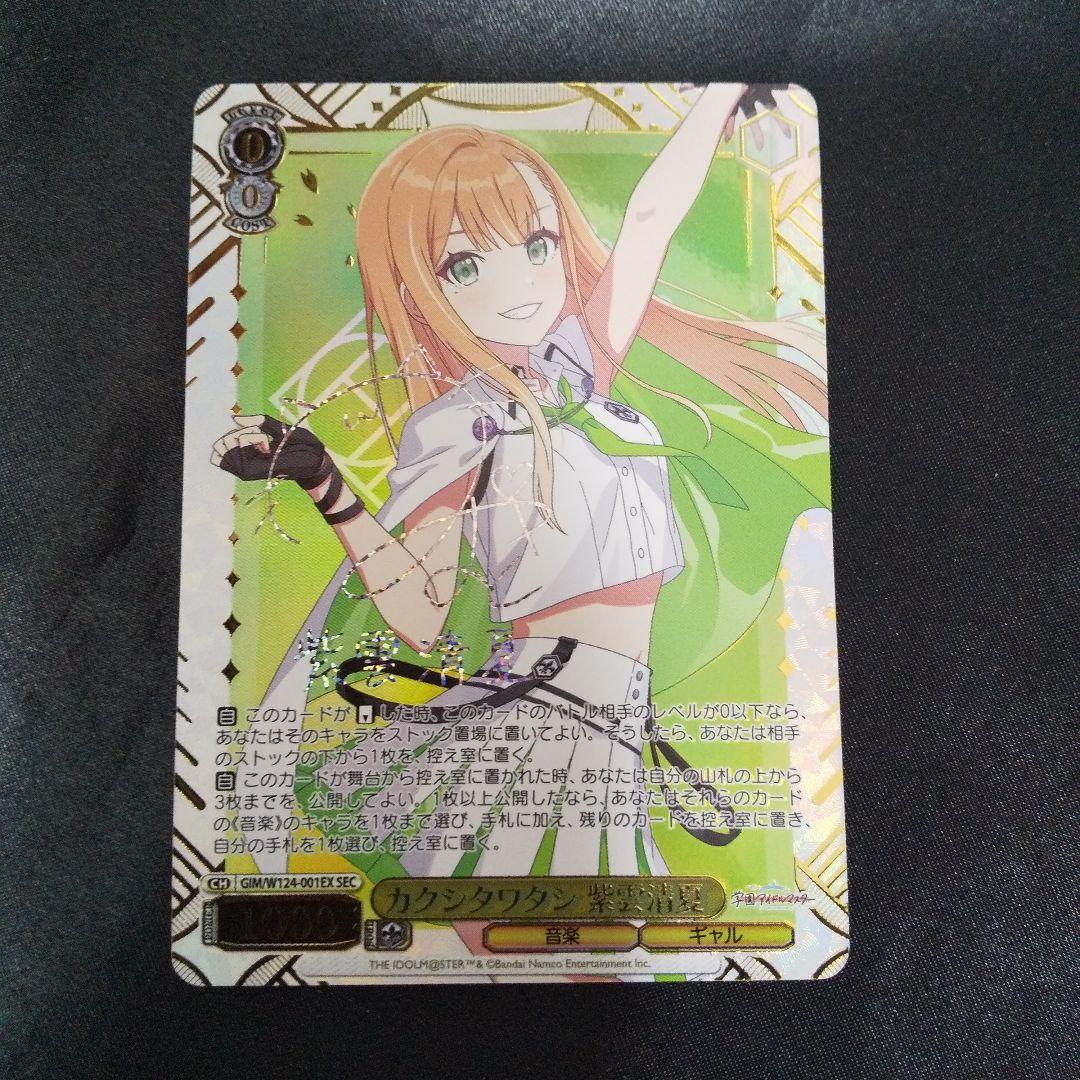 カクシタワタシ 紫雲清夏　SEC　サイン