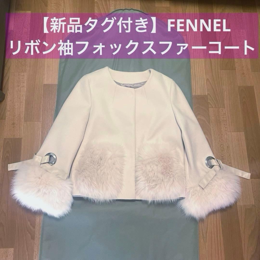【新品・タグ付】FENNEL フェンネル リボン袖ファーアクセントショートコート