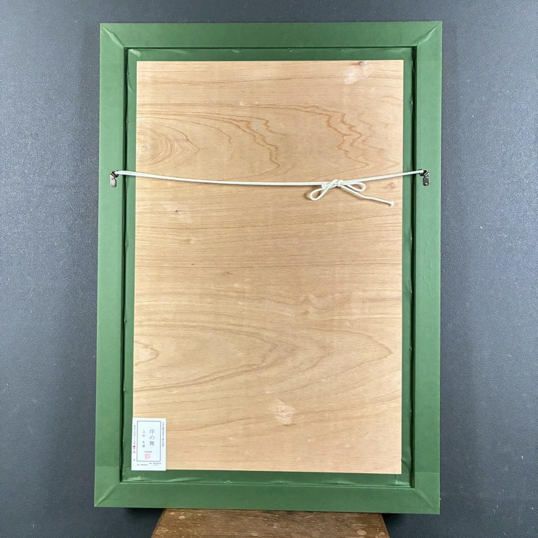 美品 上村松園「序の舞」シルクスクリーン 日芸版画院の印章・証明シール有り