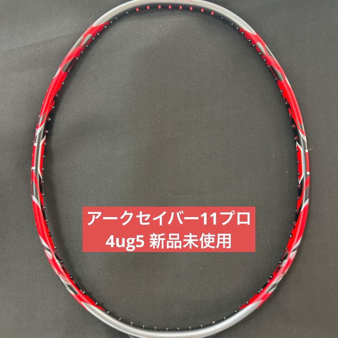 4ug5 アークセイバー11プロ　新品未使用　ヨネックス　バドミントン　ラケット