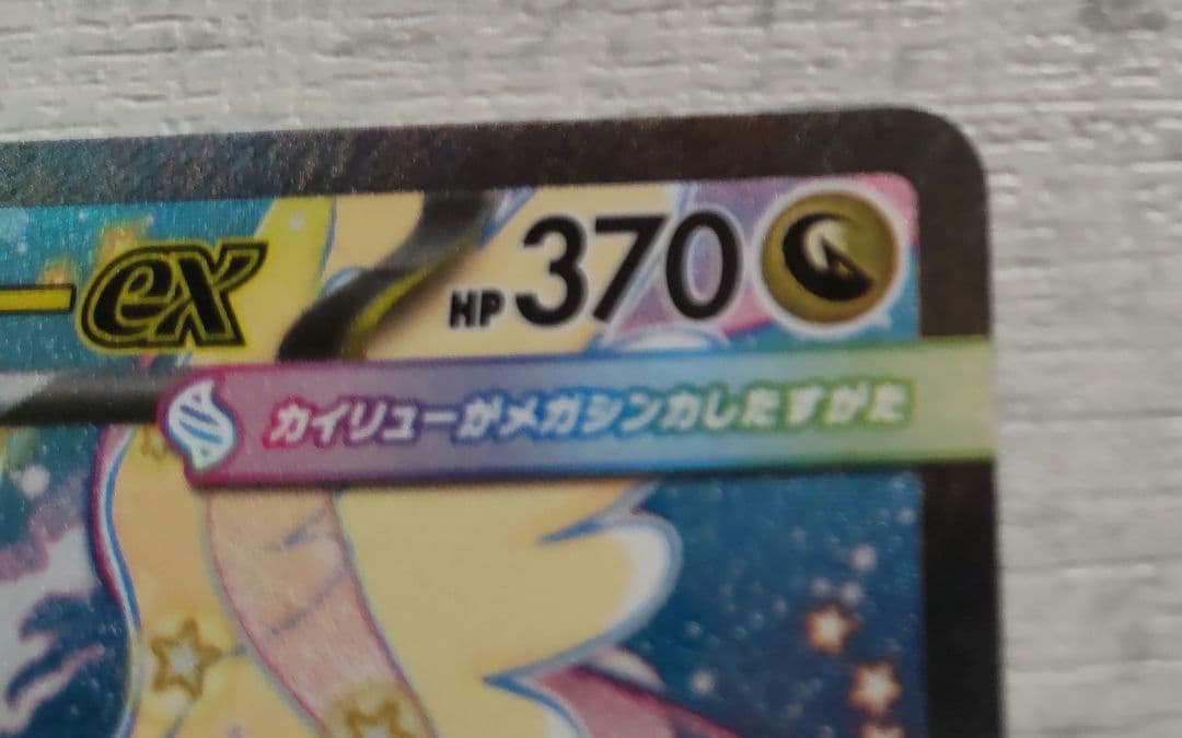 ポケモンカード　メガドリームex メガカイリューex SAR