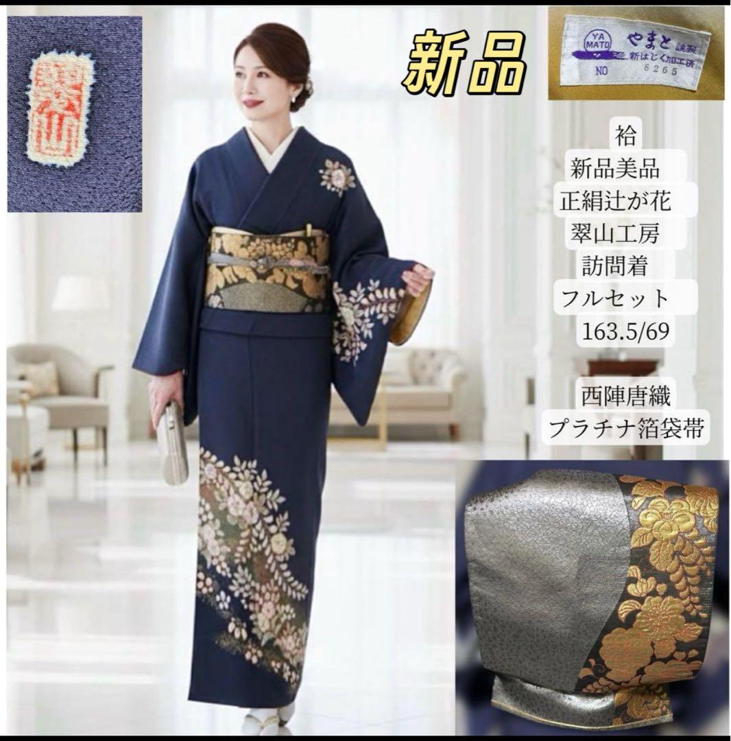 ま*ぉ様 新品　美品　袷　正絹　辻が花　翠山工房　訪問着　フルセット　西陣唐織袋