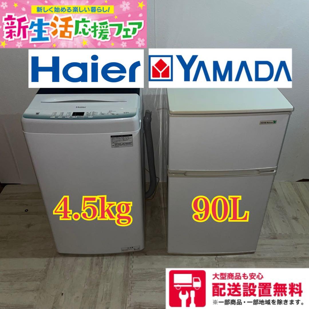 2804 配送設置無料 ヤマダ Haier 冷蔵庫・洗濯機セット新生活一人暮らし