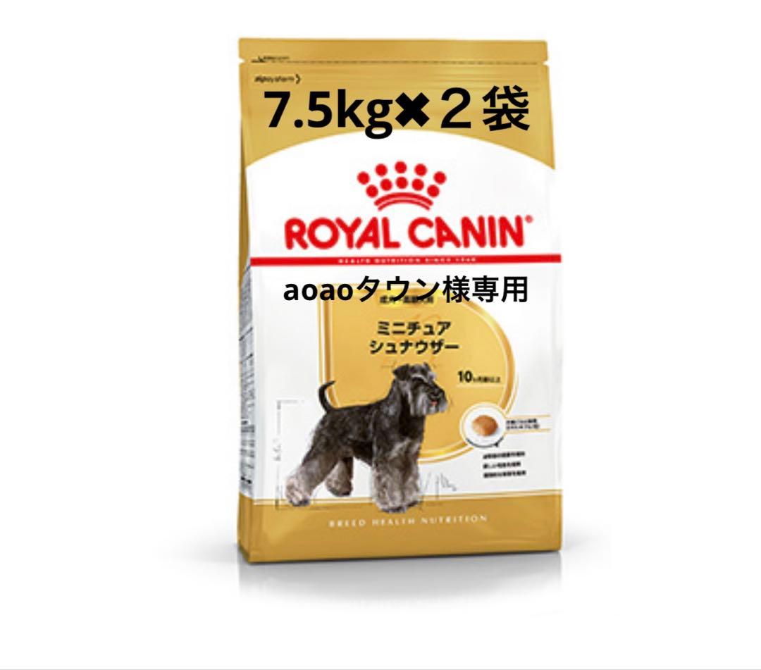  CANIN ミニチュアシュナウザー 7.5kg✖︎２袋