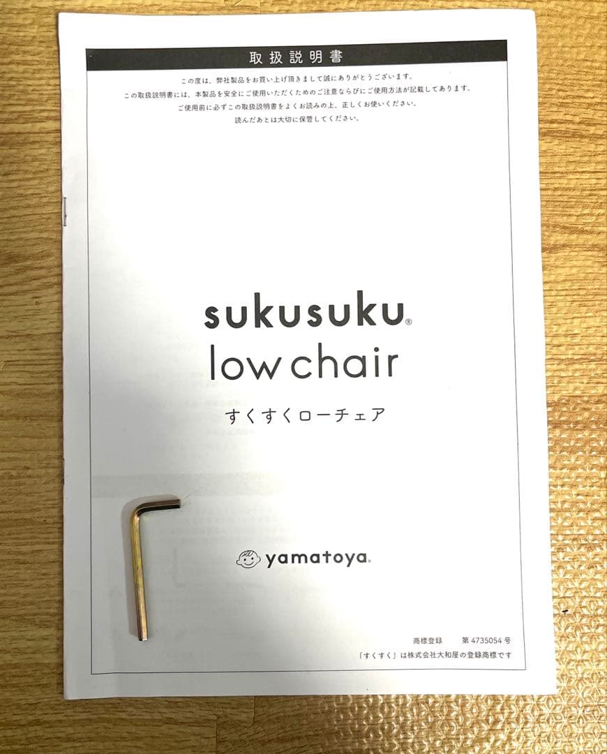 大和屋　スクスクローチェア