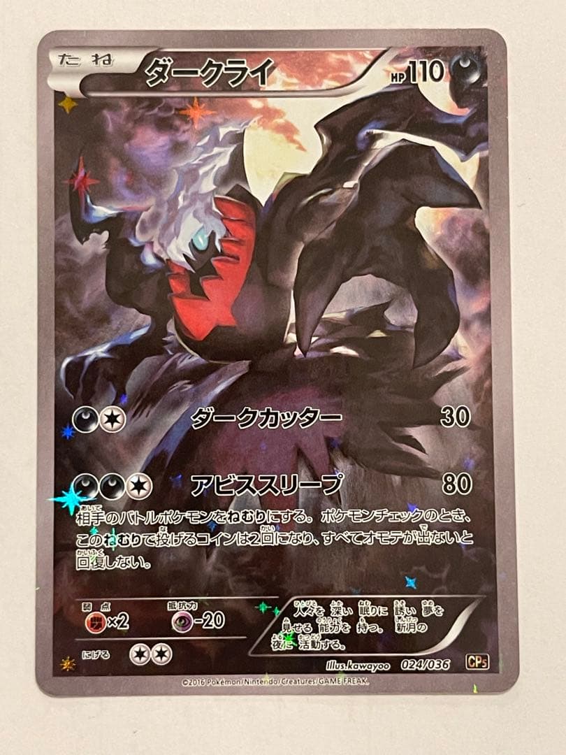 ま*け様 ポケモンカード　ダークライ　cp5 伝説キラコレクション