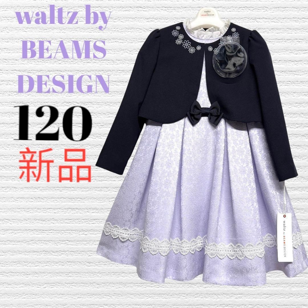 新品　ワルツビームス　卒園入学式　フォーマルアンサンブル　120【匿名配送】