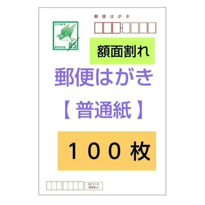 郵便はがき【 普通紙 】　８５円 * １００枚