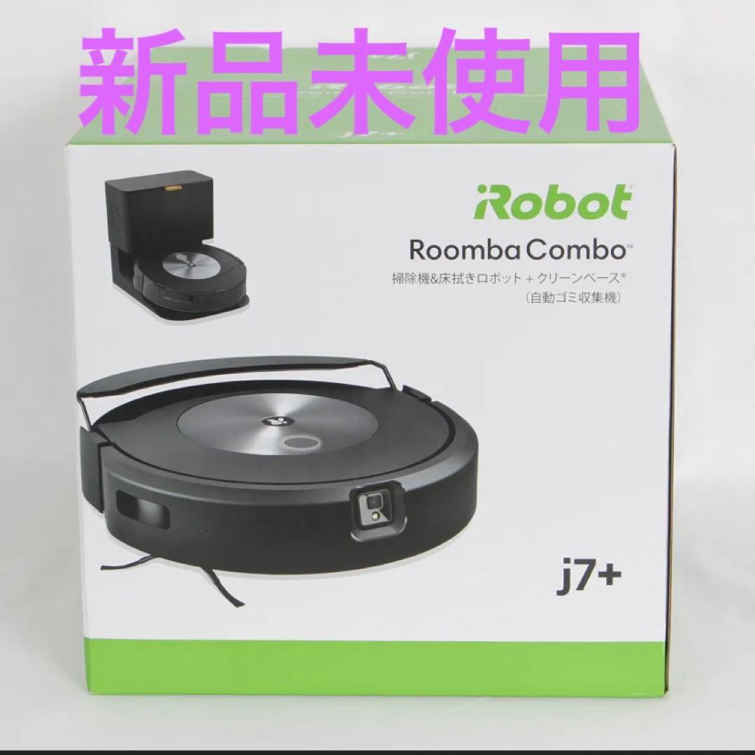 超お得⭐︎新品ルンバコンボ j7+ （吸引+水拭き）
