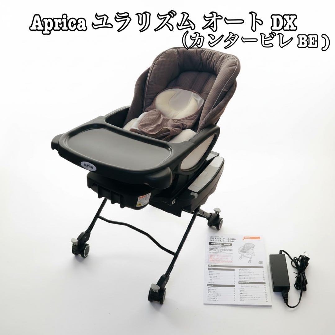 Aprica ユラリズム オート DX カンタービレ 電動 ハイローチェア