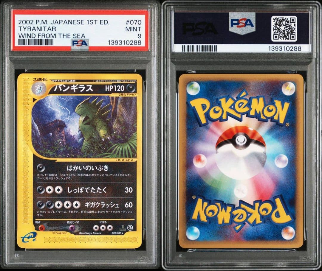 PSA9 バンギラス カードe 海からの風 ポケモンカード