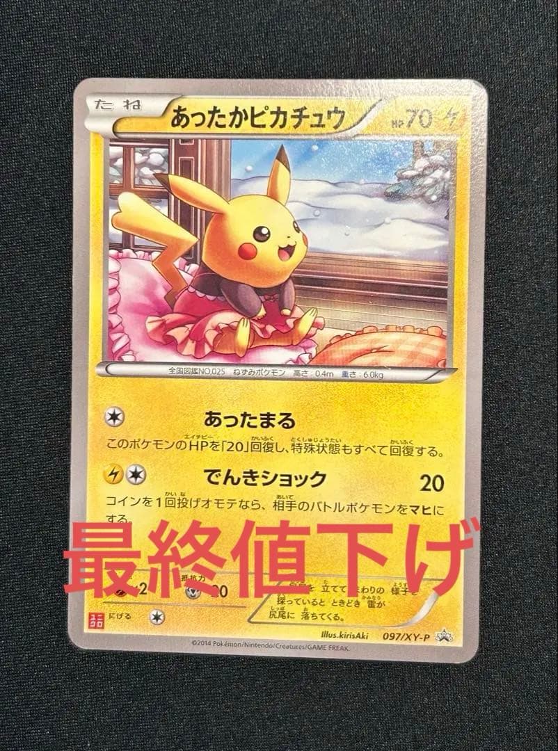 「最終値下げ」ポケモンカード　あったかピカチュウ　ユニクロ　プロモ