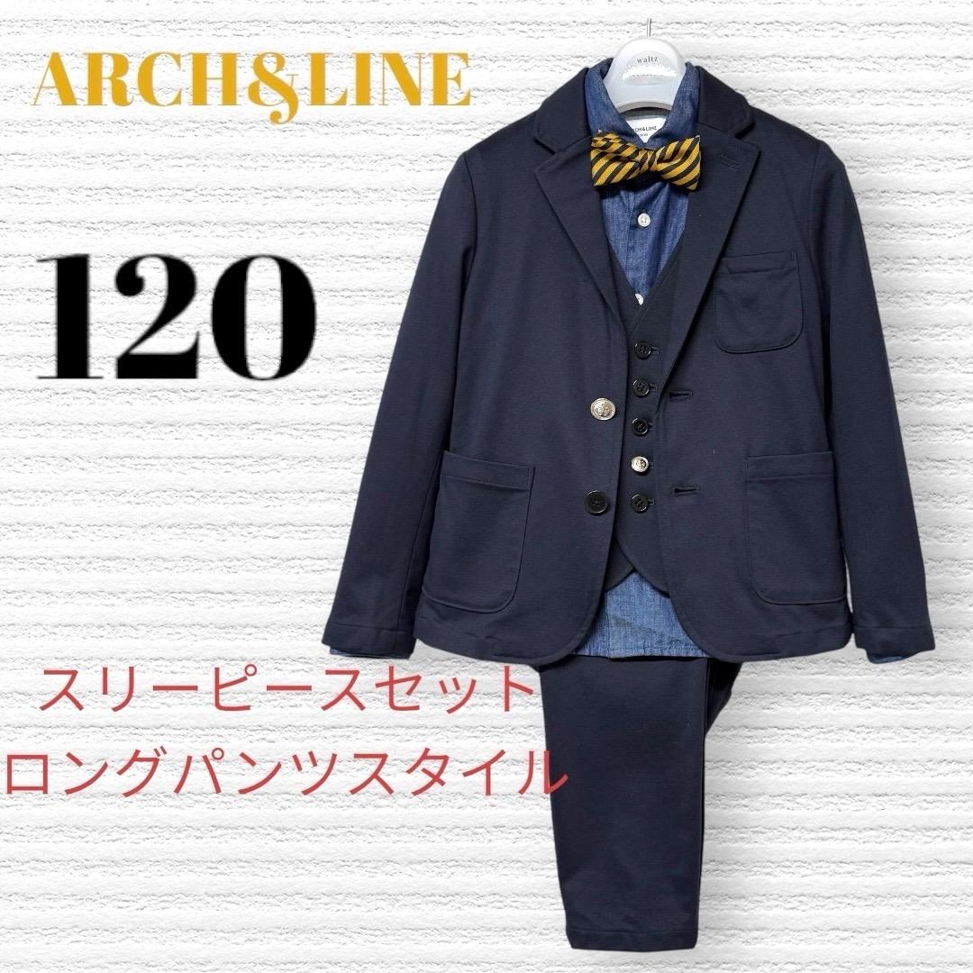 アーチアンドライン　卒園入学式スリーピースフォーマルセット　120 【匿名配送】