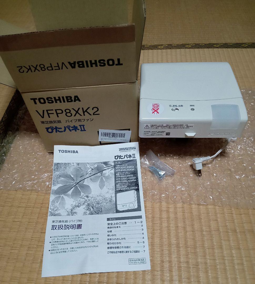 お値下げ！　東芝換気扇 VFP8XK2 パイプ用ファン　ピタパネⅡ　新品