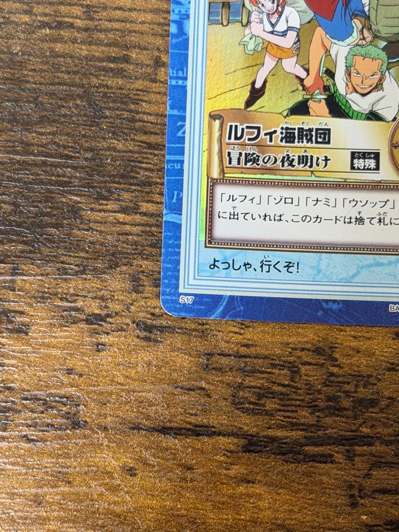 初期　2000年製　s17 冒険の夜明け　ワンピース　ハイパーバトル　ルフィ海賊