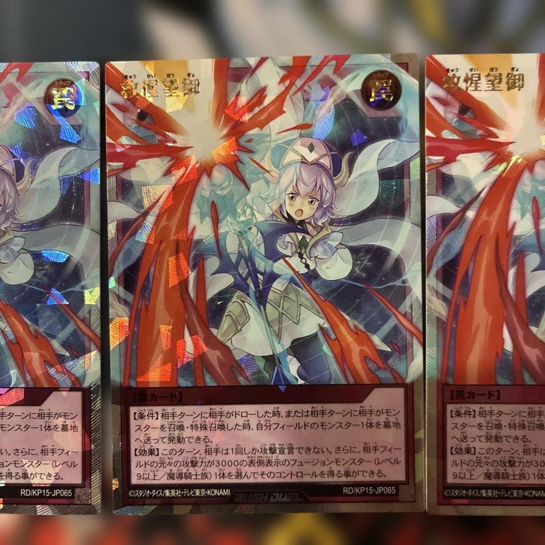 救惺望御 ORR 3枚セット きゅうせいぼうぎょ　オーバーラッシュ