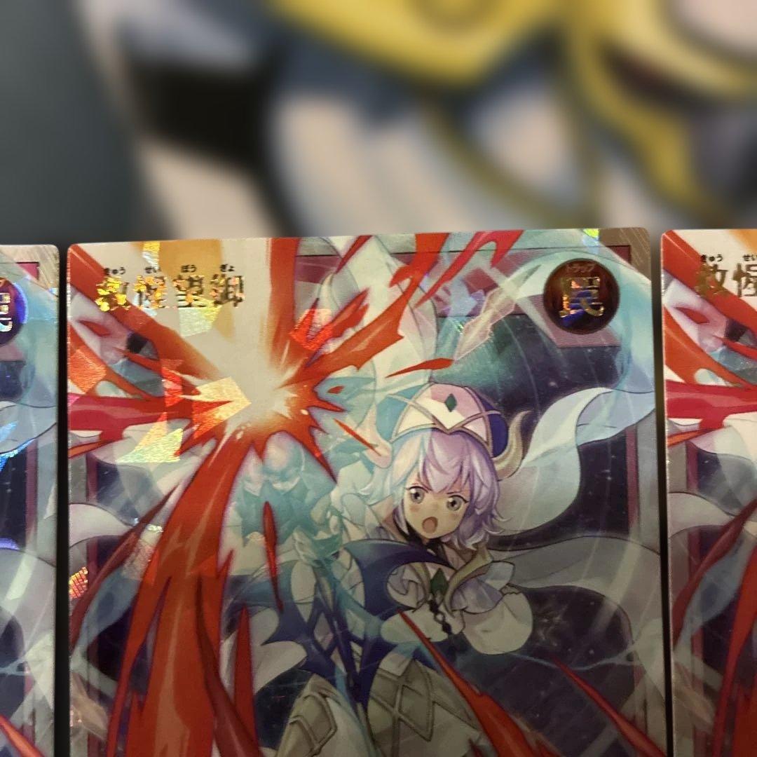 救惺望御 ORR 3枚セット きゅうせいぼうぎょ　オーバーラッシュ