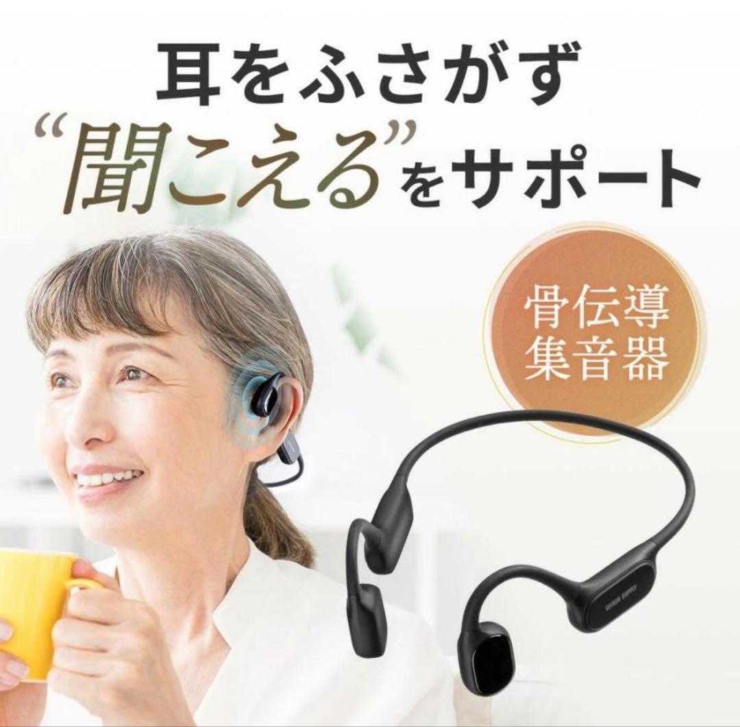 サンワサプライ　骨伝導イヤホン　集音器