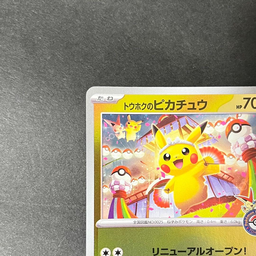 【美品】ポケモンカード トウホクのピカチュウ プロモ