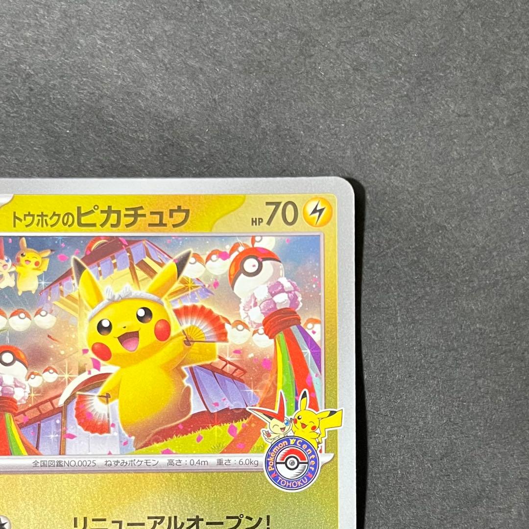 【美品】ポケモンカード トウホクのピカチュウ プロモ