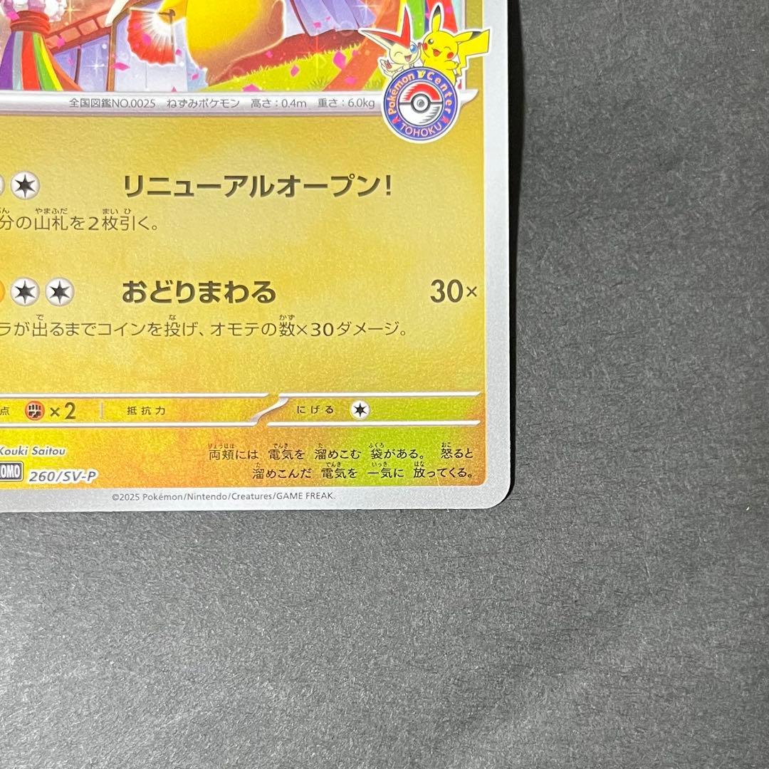 【美品】ポケモンカード トウホクのピカチュウ プロモ