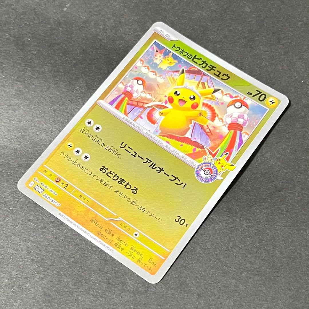 【美品】ポケモンカード トウホクのピカチュウ プロモ