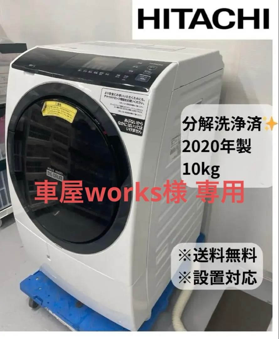分解洗浄済ドラム式洗濯機 10.0kg 日立 BD-SG100EL 2020年