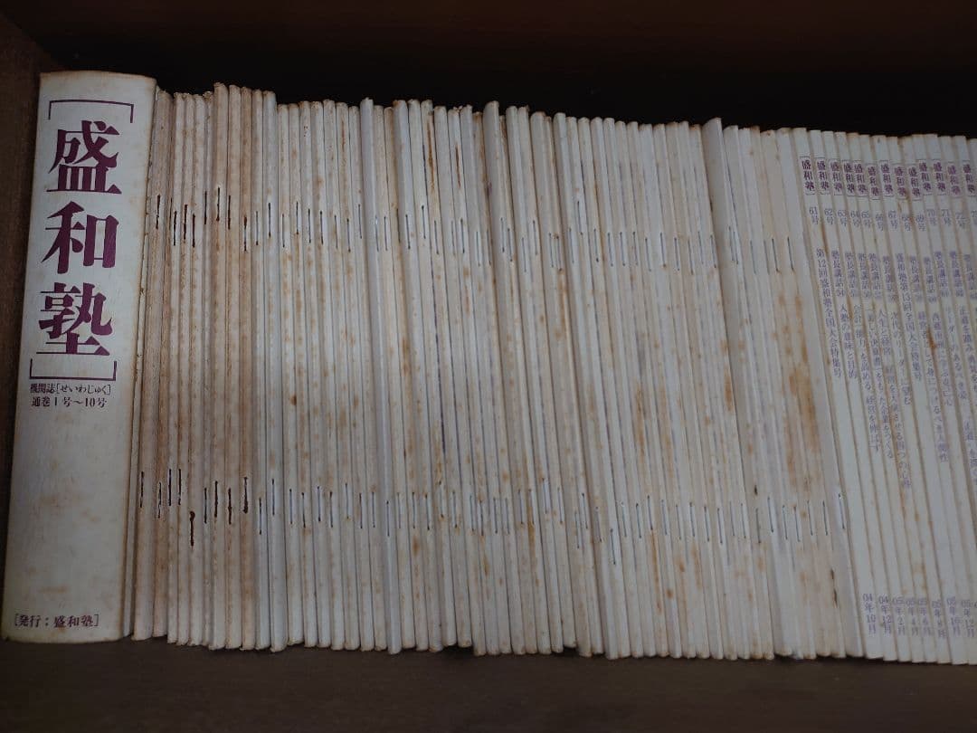 盛和塾 1～156号 稲盛和夫著