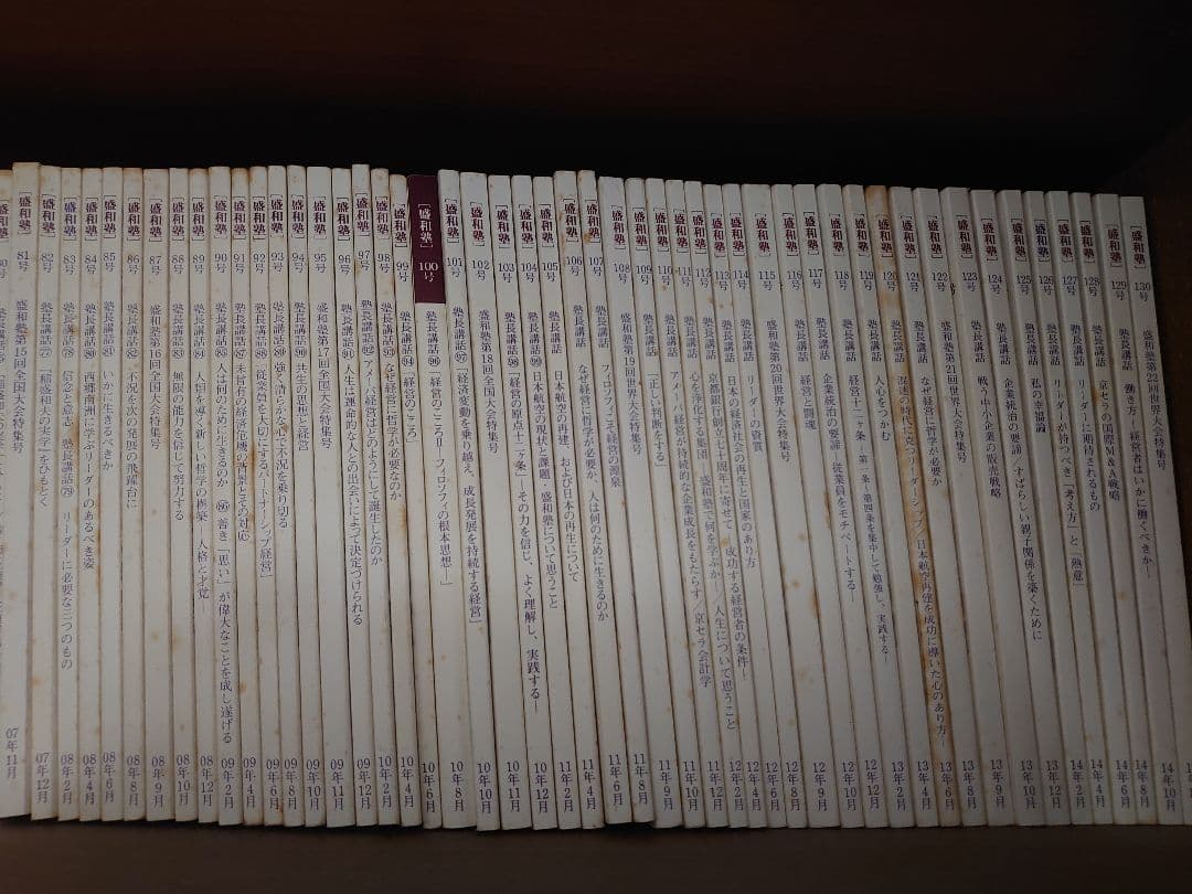 盛和塾 1～156号 稲盛和夫著