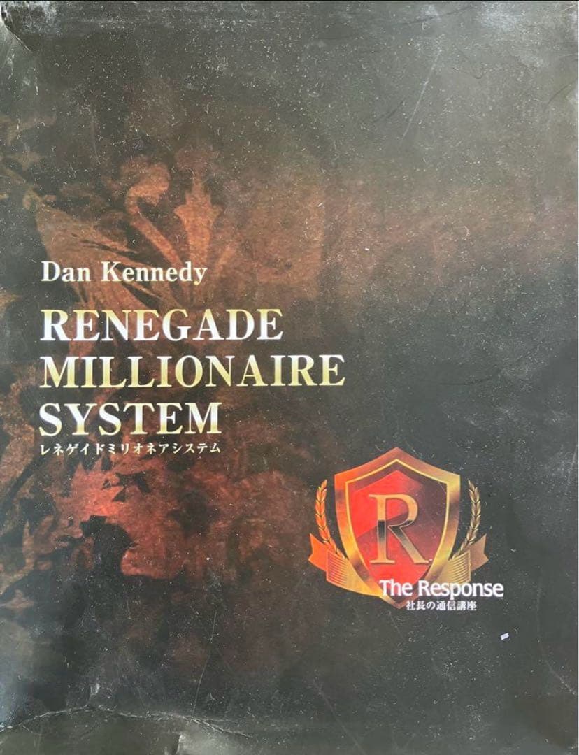 ダン・ケネディ 「レネゲイドミリオネア・システム」