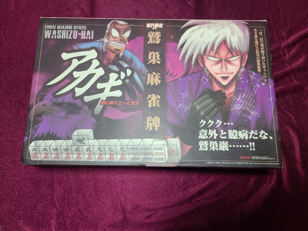 アカギ 麻雀牌セット　鷲巣麻雀