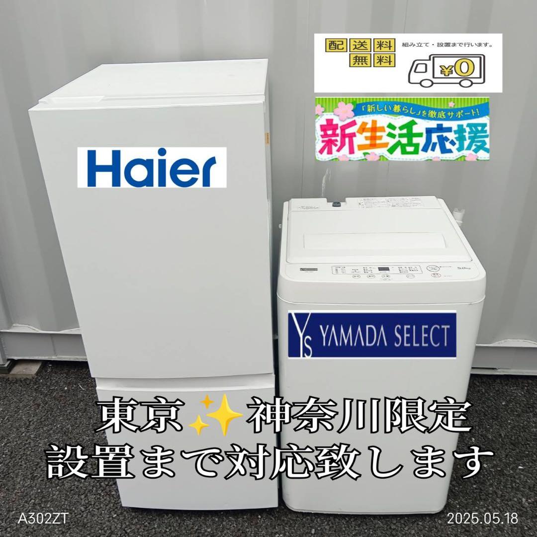 【036】神奈川東京限定販売　新生活　冷蔵庫ハイセンス　洗濯機ヤマダ　セット